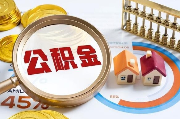 郓城离职后还能取公积金吗（离职了还能取住房公积金吗）