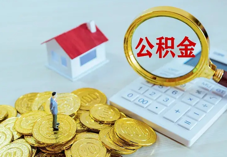 郓城住房公积金流程（住房公积金操作流程）