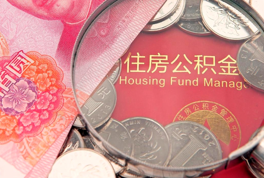 郓城住房公积金容易取出来吗（住房公积金好取现吗）