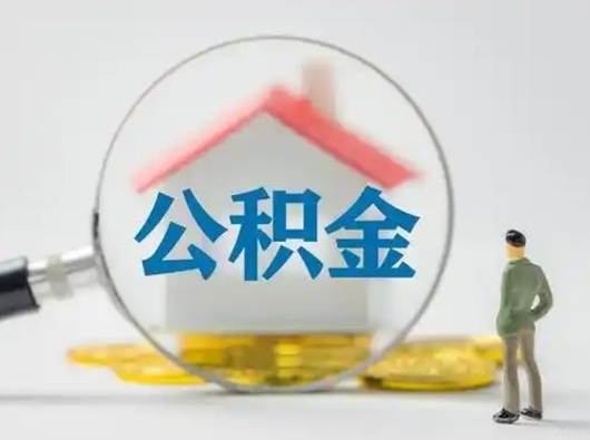 郓城公积金能直接取现金吗（公积金可以直接取现金吗）